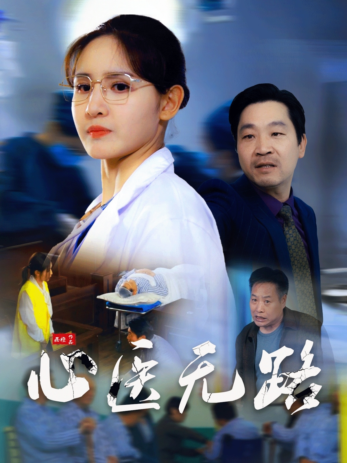 短剧《心医无路》 免费看高清全集，大结局震撼揭晓  第1张