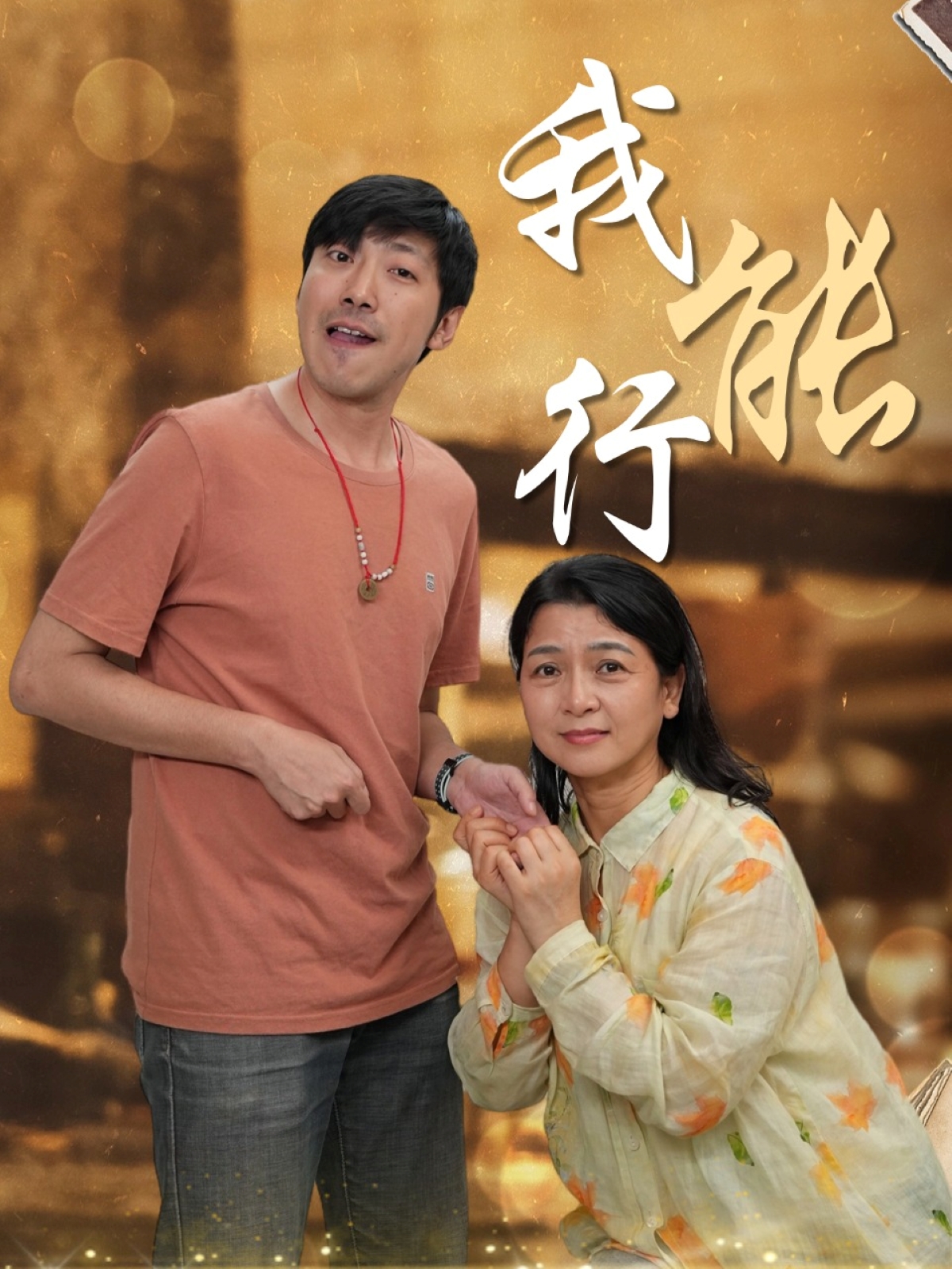 短剧《我能行》 全集高清免费在线观看，大结局震撼揭晓！  第1张