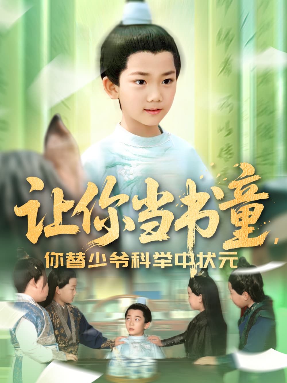 短剧《让你当书童你替少爷科举中状元》 短剧全集免费看，高清在线播放，大结局已完结！  第1张