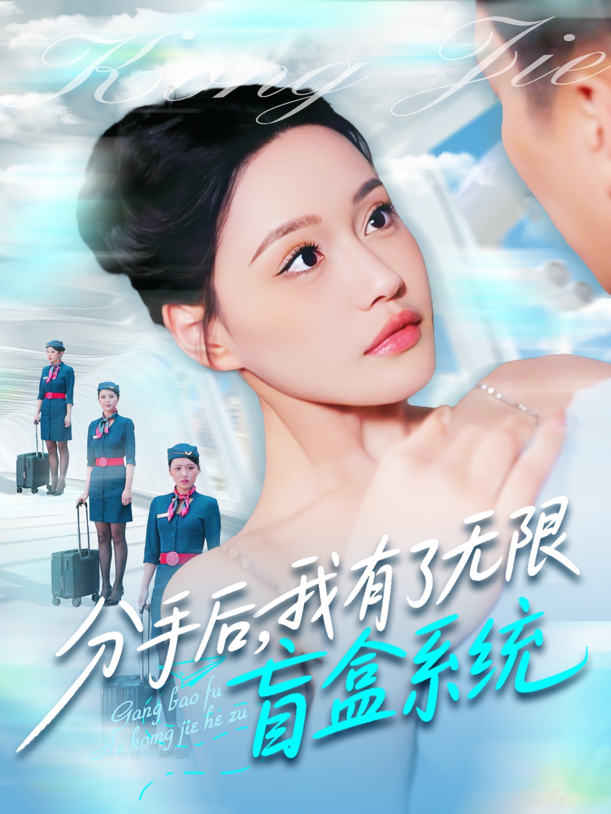 短剧《分手后，我有了无限盲盒系统》 完整版高清短剧免费，在线全集观看随心  第1张