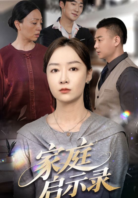 短剧《家庭启示录》 免费观看！高清全集在线播放，大结局已完结