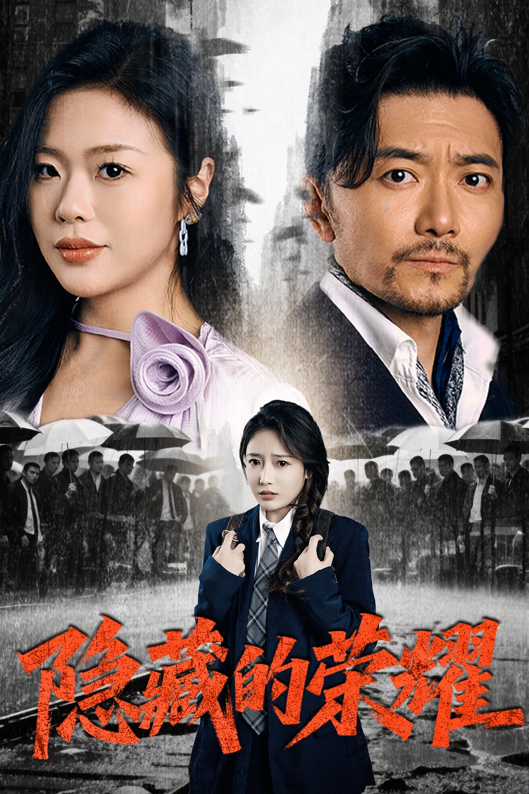 短剧《隐藏的荣耀》 高清短剧全集在线，免费完整版无障碍自由观看  第1张