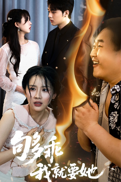 短剧《够乖我就要她》 完整版高清短剧免费看，在线全集随心挑  第1张