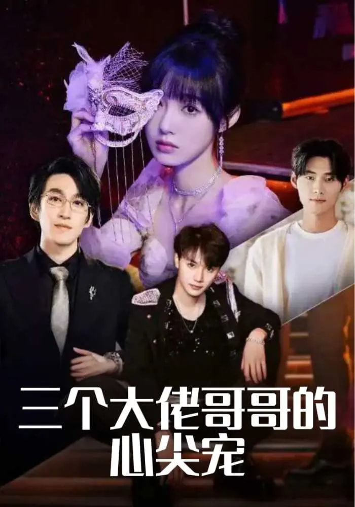 短剧《三个大佬哥哥的心尖宠》 短剧全集免费看，高清在线播放，大结局已完结！  第1张
