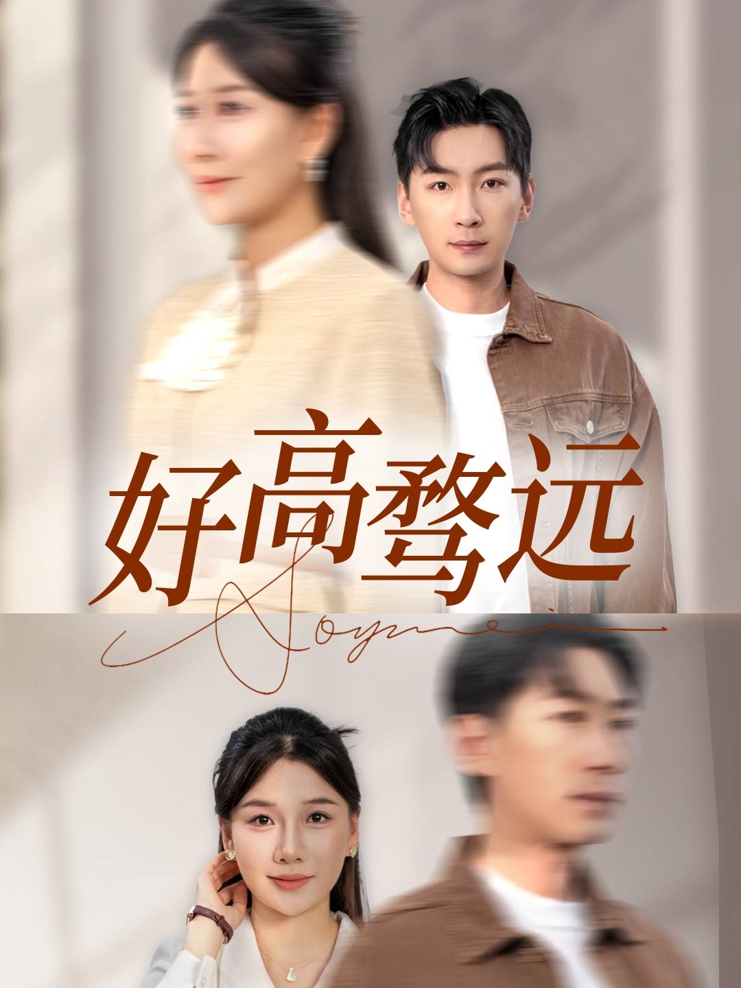 短剧《好高骛远》 免费观看高清全集，大结局震撼来袭