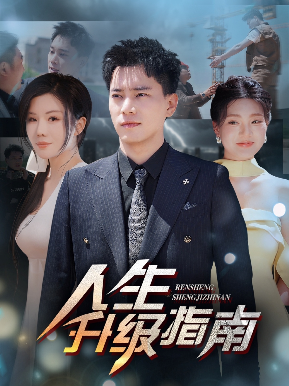短剧《人生升级指南》 完整版高清短剧免费，在线全集无障碍欣赏