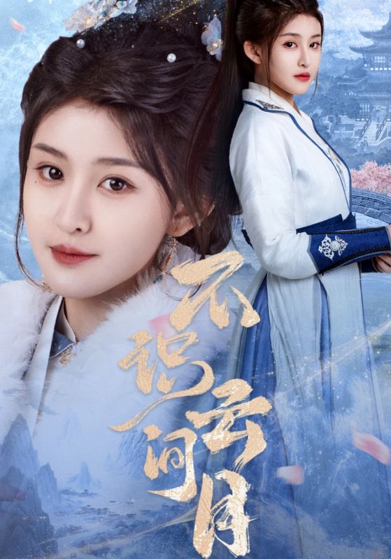 短剧《不识云间月》 高清无码！短剧全集免费在线观看，大结局已完结  第1张