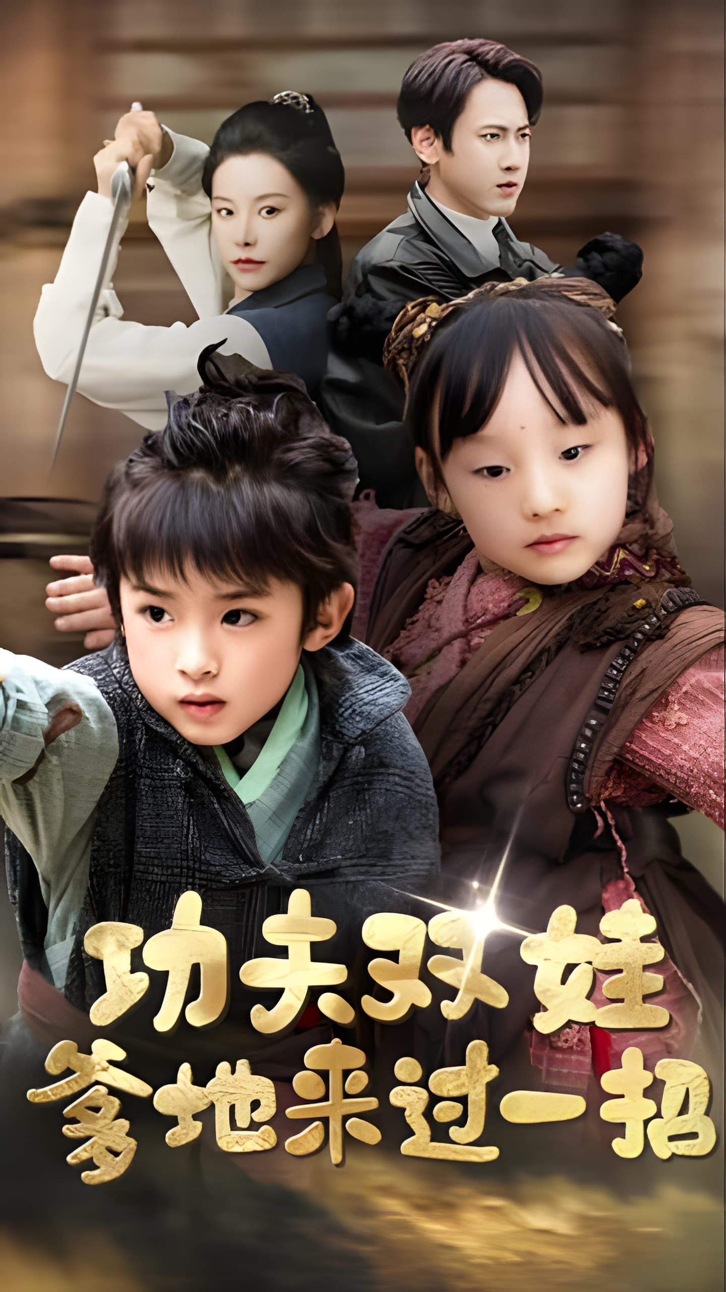 短剧《功夫双娃爹地来过一招》 短剧全集高清免费在线观看，大结局震撼揭晓  第1张