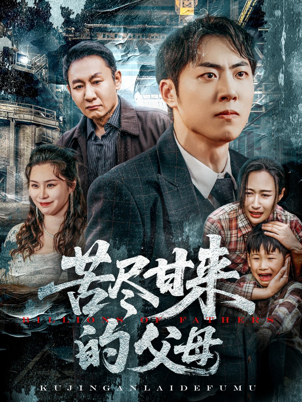 短剧《苦尽甘来的父母》 高清全集！免费在线观看，大结局已完结！  第1张