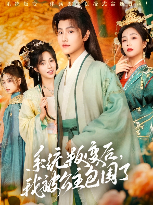 短剧《系统叛变后，我被公主包围了》 高清短剧全集在线免费，完整版观看无束缚