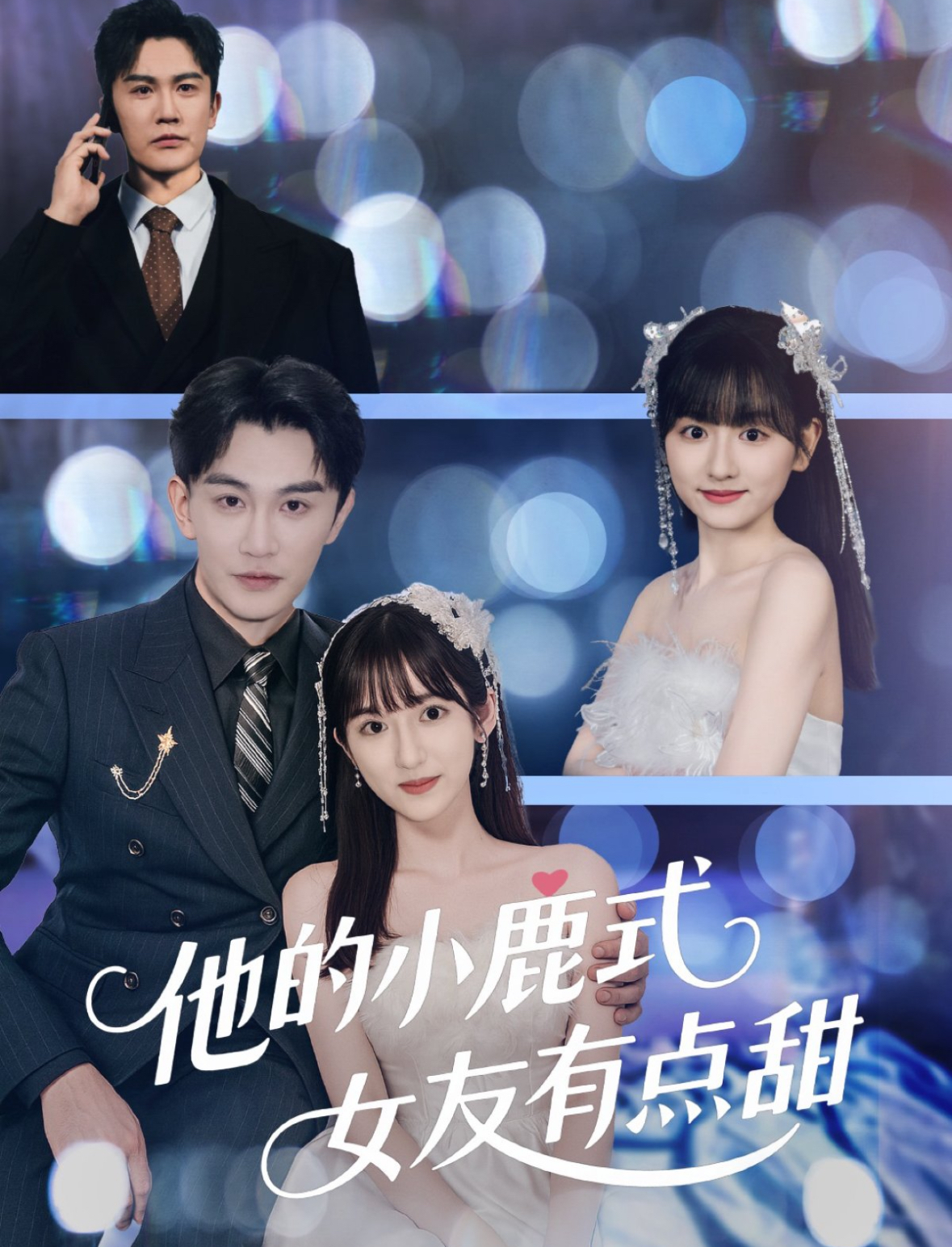 短剧《他的小鹿式女友有点甜》 短剧全集免费在线观看，高清画质，大结局已完结