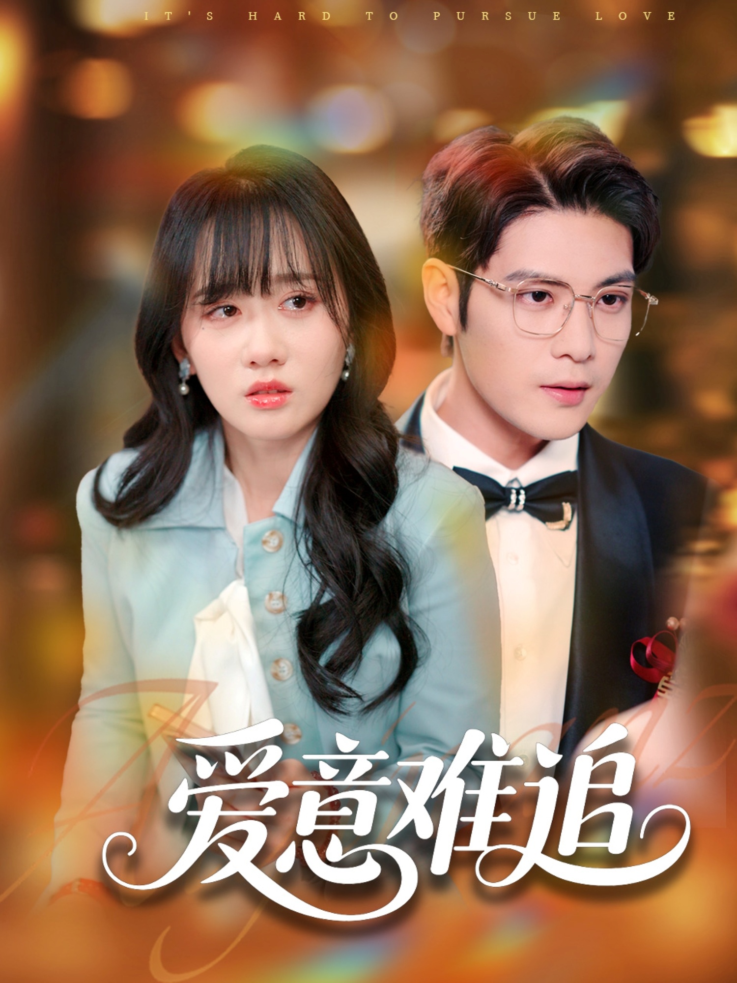 短剧《爱意难追》 高清短剧全集在线，免费完整版无障碍观看  第1张