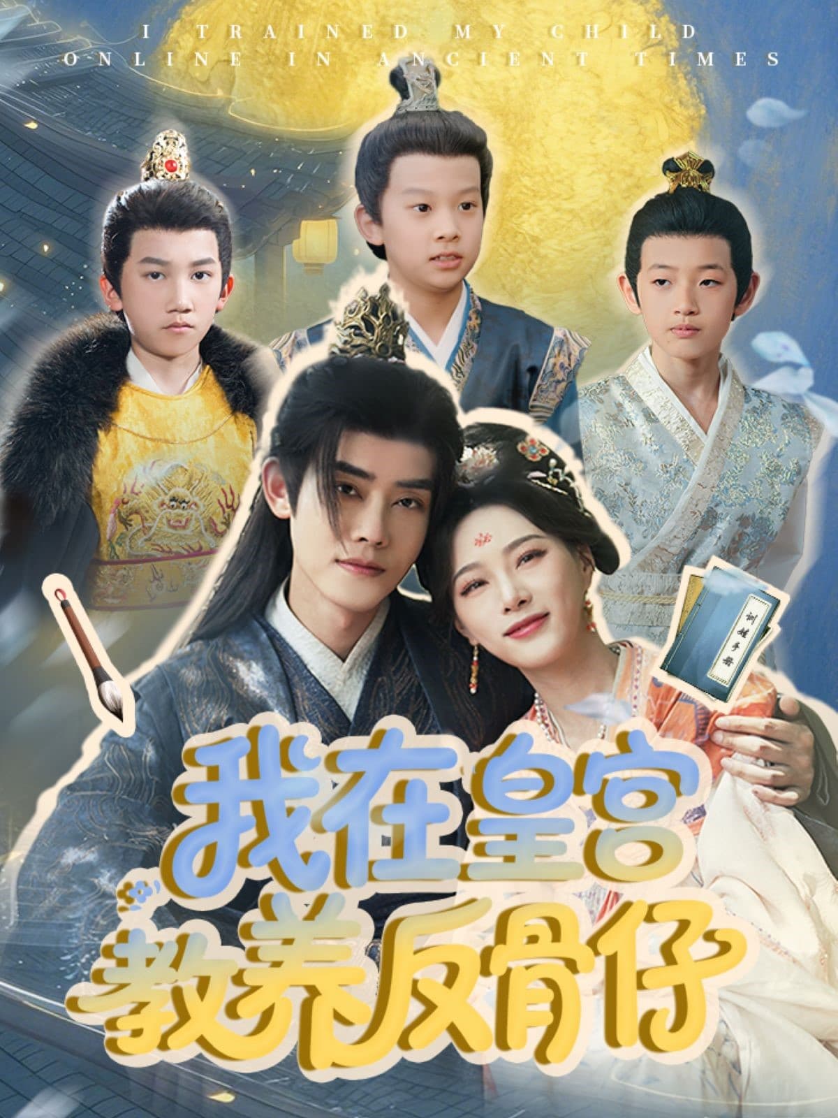 短剧《我在皇宫教养反骨仔》 短剧全集在线，免费高清观看，大结局震撼来袭！  第1张