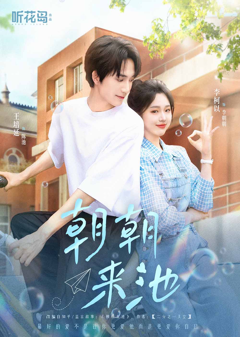 短剧《朝朝来池》 完整版高清短剧免费，在线全集无障碍观看  第1张