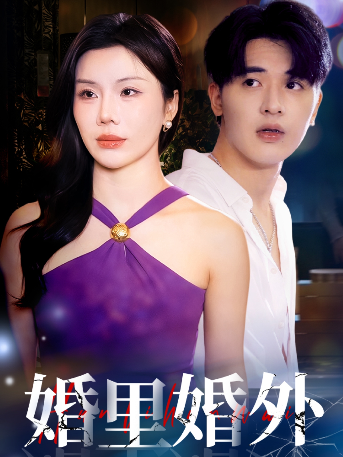 短剧《婚里婚外》 短剧全集免费看，高清在线播放，大结局已完结！  第1张