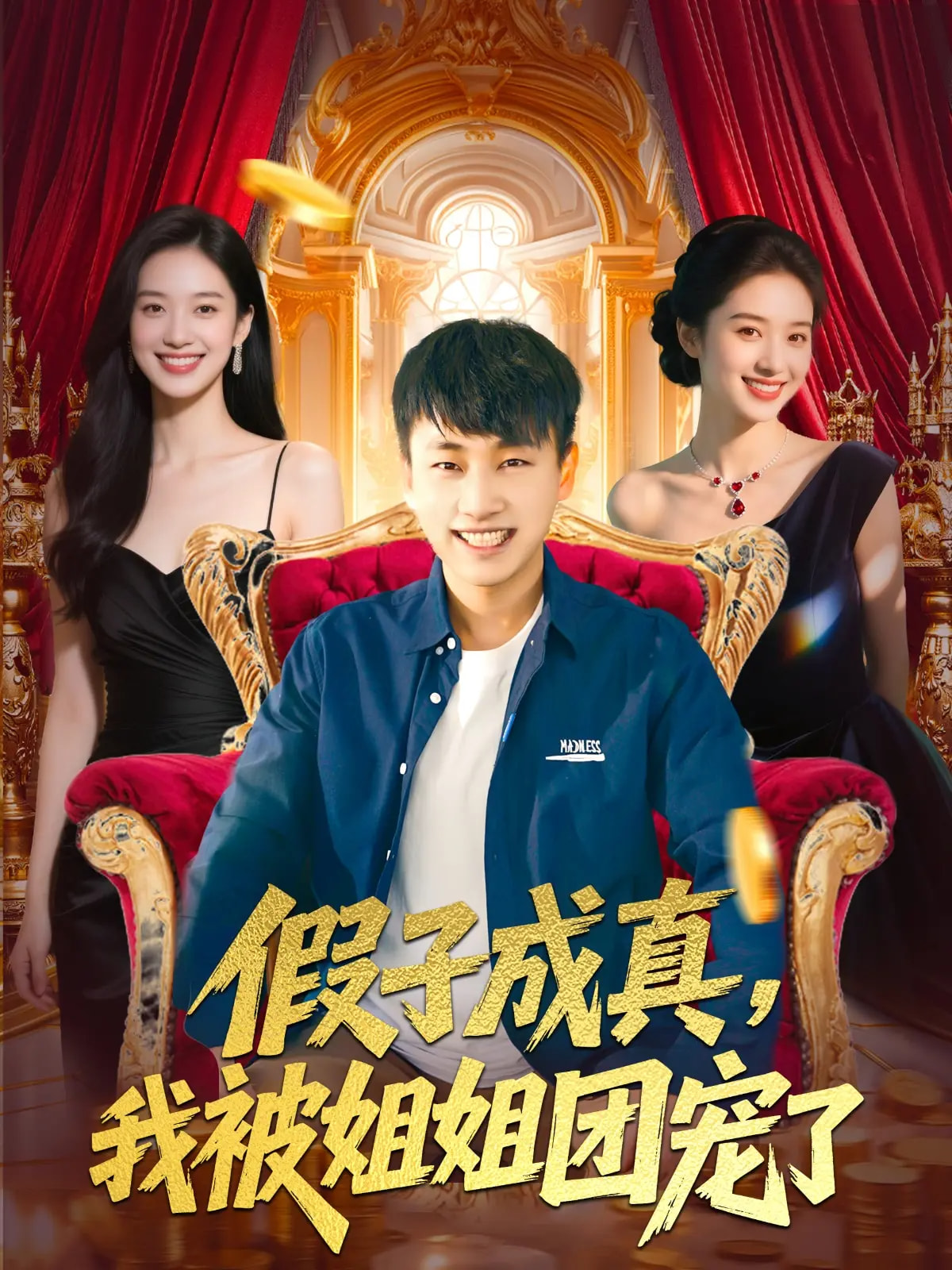 短剧《假子成真我被姐姐团宠了》 高清无码！全集免费在线观看，大结局震撼来袭  第1张