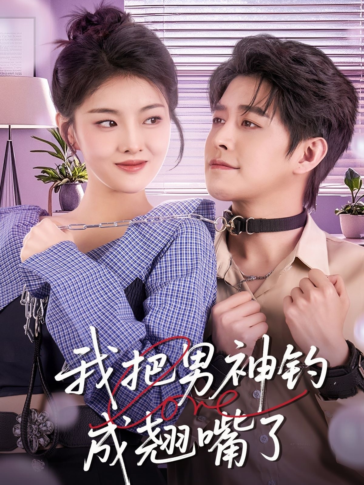短剧《我把男神钓成翘嘴》 完整版高清短剧免费看，在线全集随心挑  第1张