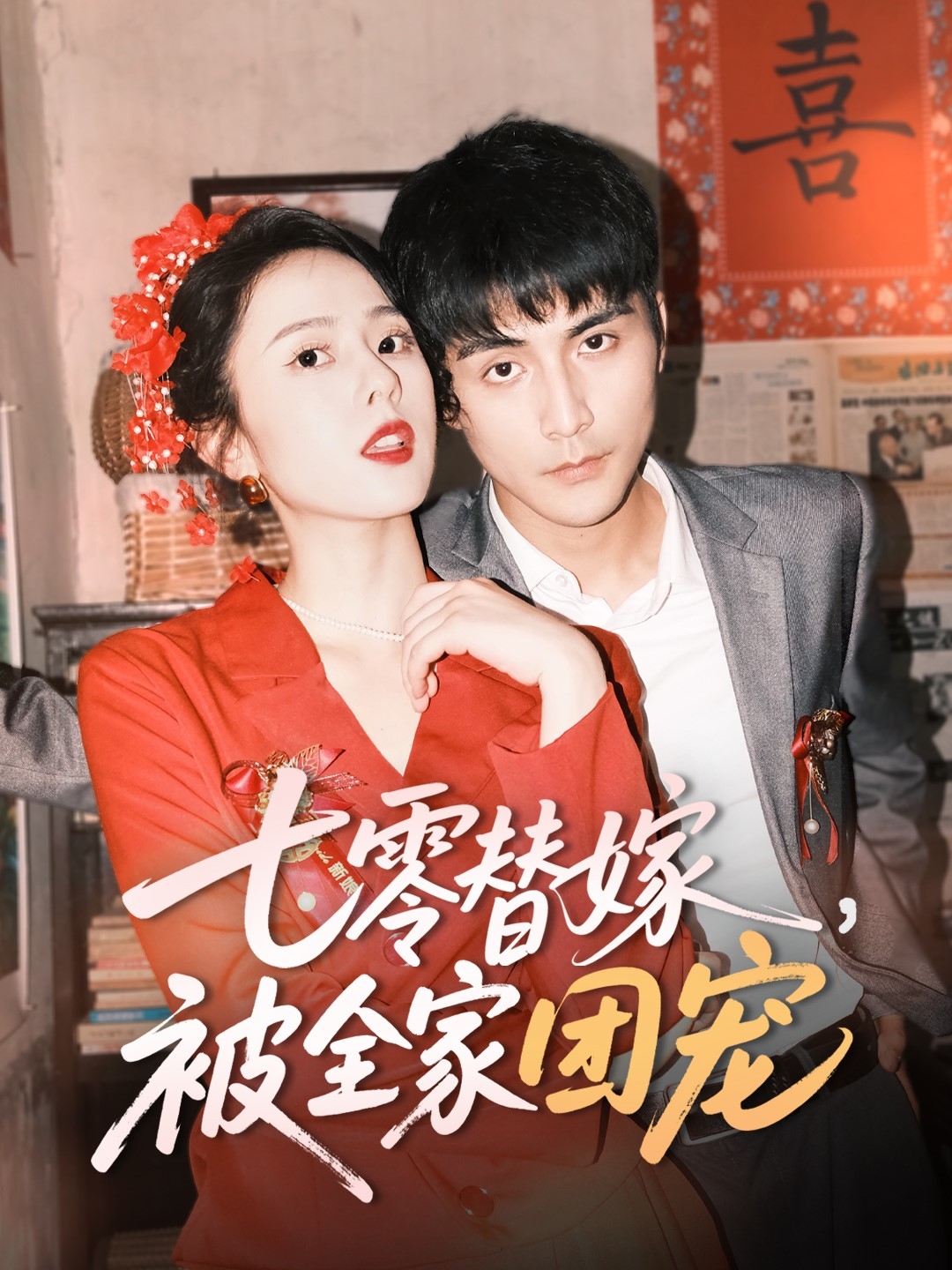 短剧《七零替嫁，被全家团宠》 高清无码！短剧全集免费在线观看，大结局已完结  第1张