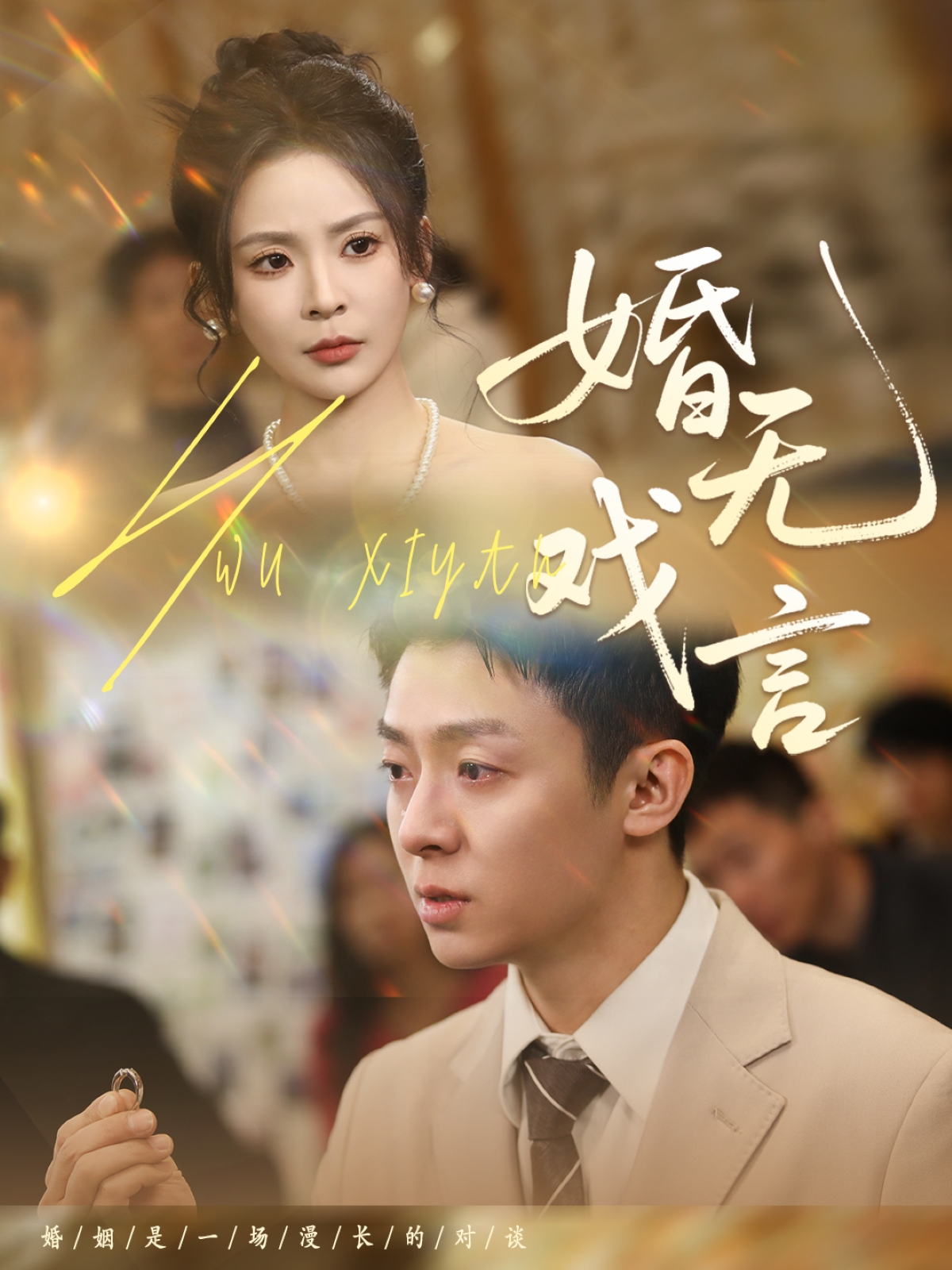 短剧《婚无戏言》 完整版高清短剧免费，在线全集随心观看无障碍  第1张