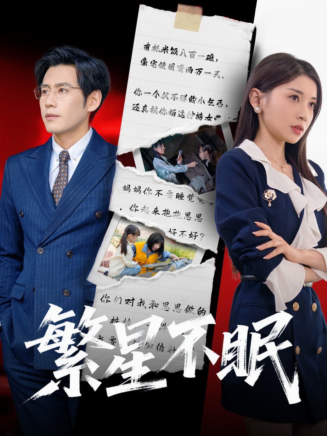 短剧《繁星不眠》 高清短剧全集免费，完整版在线自由享  第1张