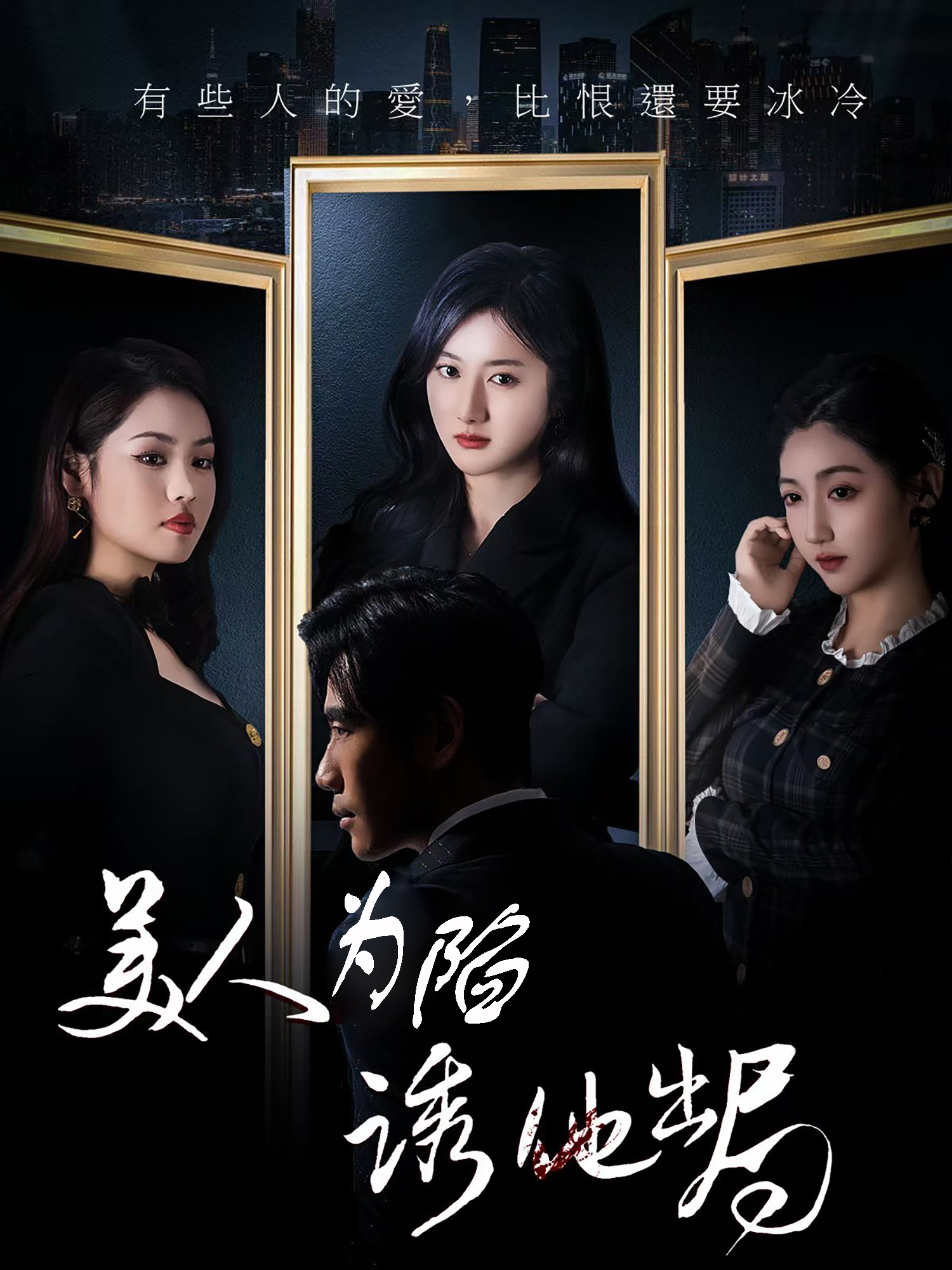 短剧《美人为陷诱他出局》 免费观看高清全集，大结局已完结  第1张