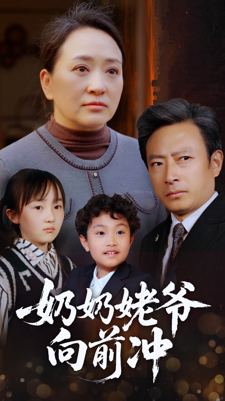 短剧《奶奶姥爷向前冲》 高清全集！免费在线观看，大结局已完结  第1张