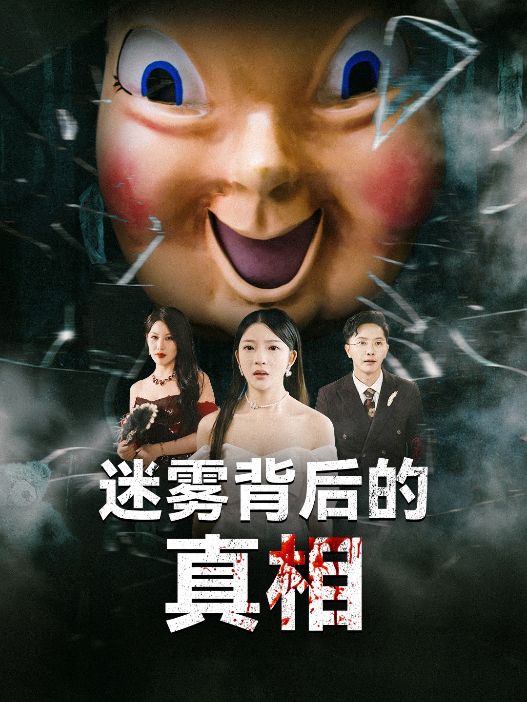 短剧《迷雾背后的真相》 高清无广告！全集免费在线观看，大结局已完结  第1张