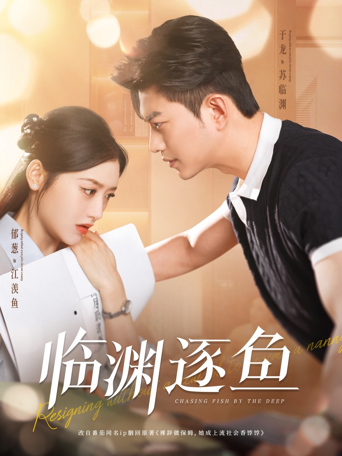 短剧《临渊逐鱼》 全集免费在线，高清画质，大结局已完结  第1张