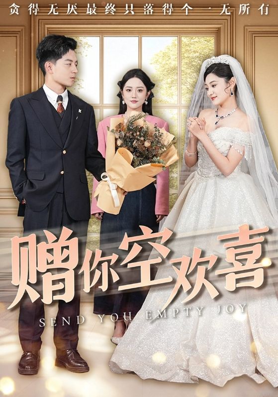短剧《赠你空欢喜》 免费观看高清全集，大结局震撼来袭  第1张