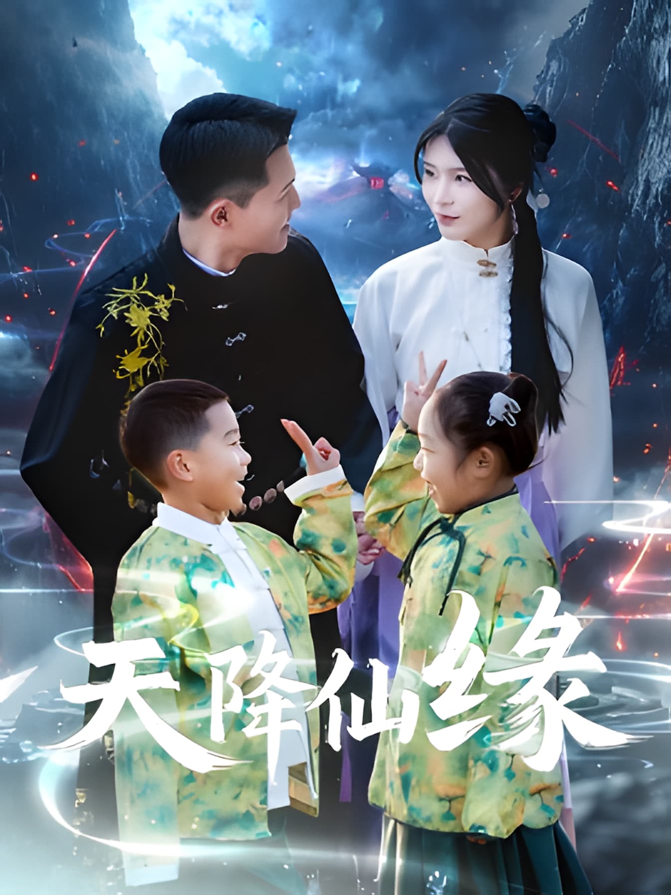 短剧《天降仙缘》 短剧全集在线，免费高清观看，大结局震撼来袭！  第1张