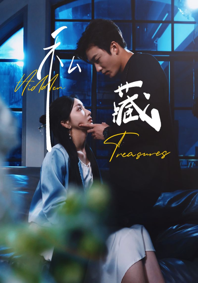 短剧《私藏》 完整版高清短剧免费在线，全集观看无限制  第1张