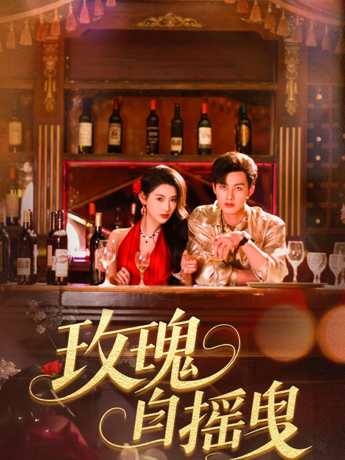 短剧《玫瑰自摇曳》 高清短剧全集免费看，完整版在线无障碍享  第1张