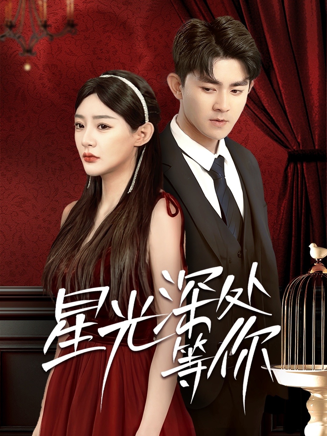 短剧《星光深处等你》 短剧全集在线，免费高清观看，大结局震撼来袭！  第1张