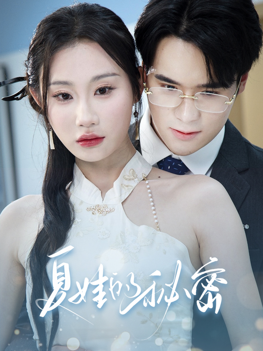 短剧《夏娃的秘密》 高清短剧全集在线，免费完整版无障碍  第1张