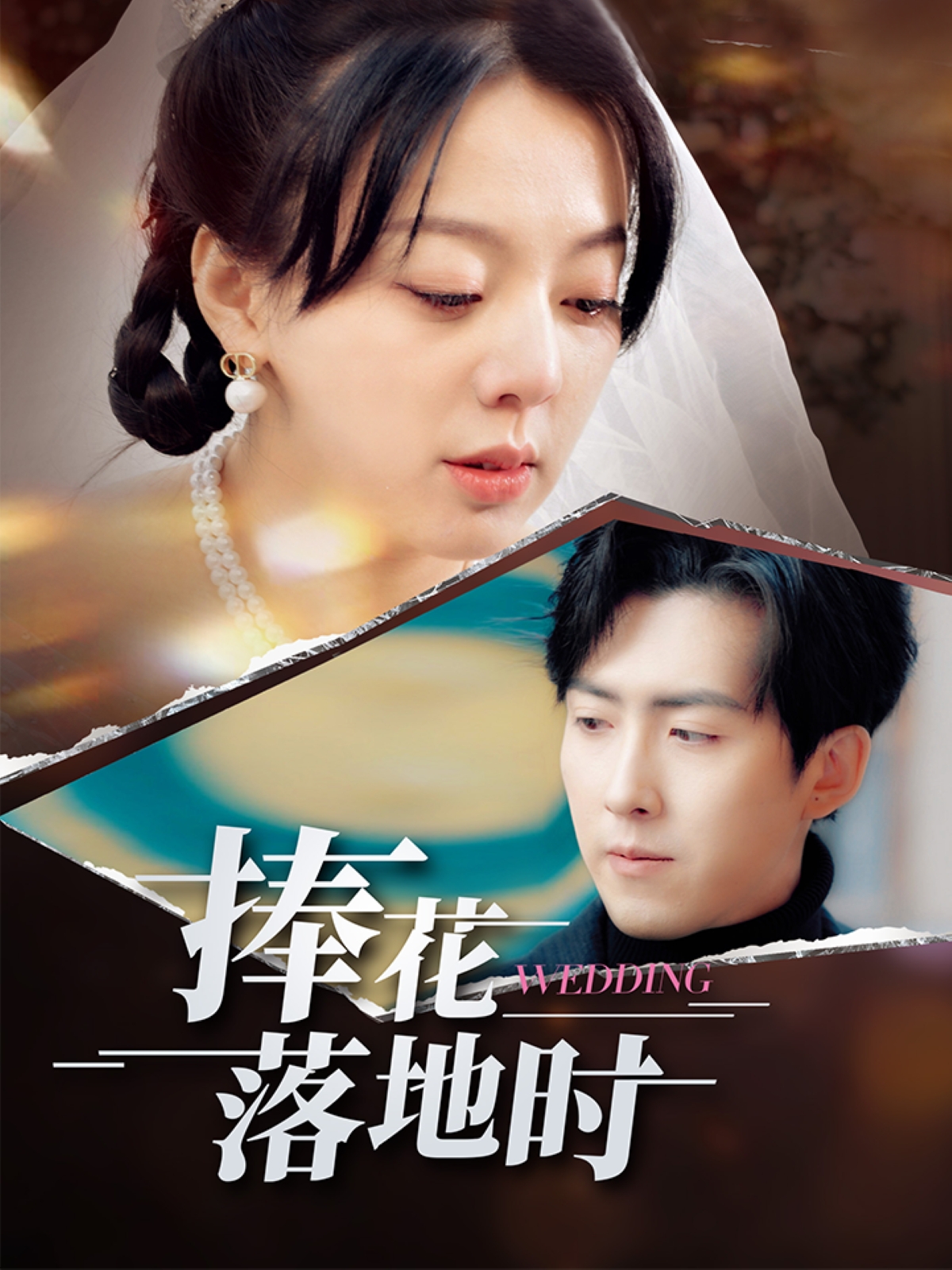 短剧《捧花落地时》 完整版高清短剧免费，在线全集随心观看