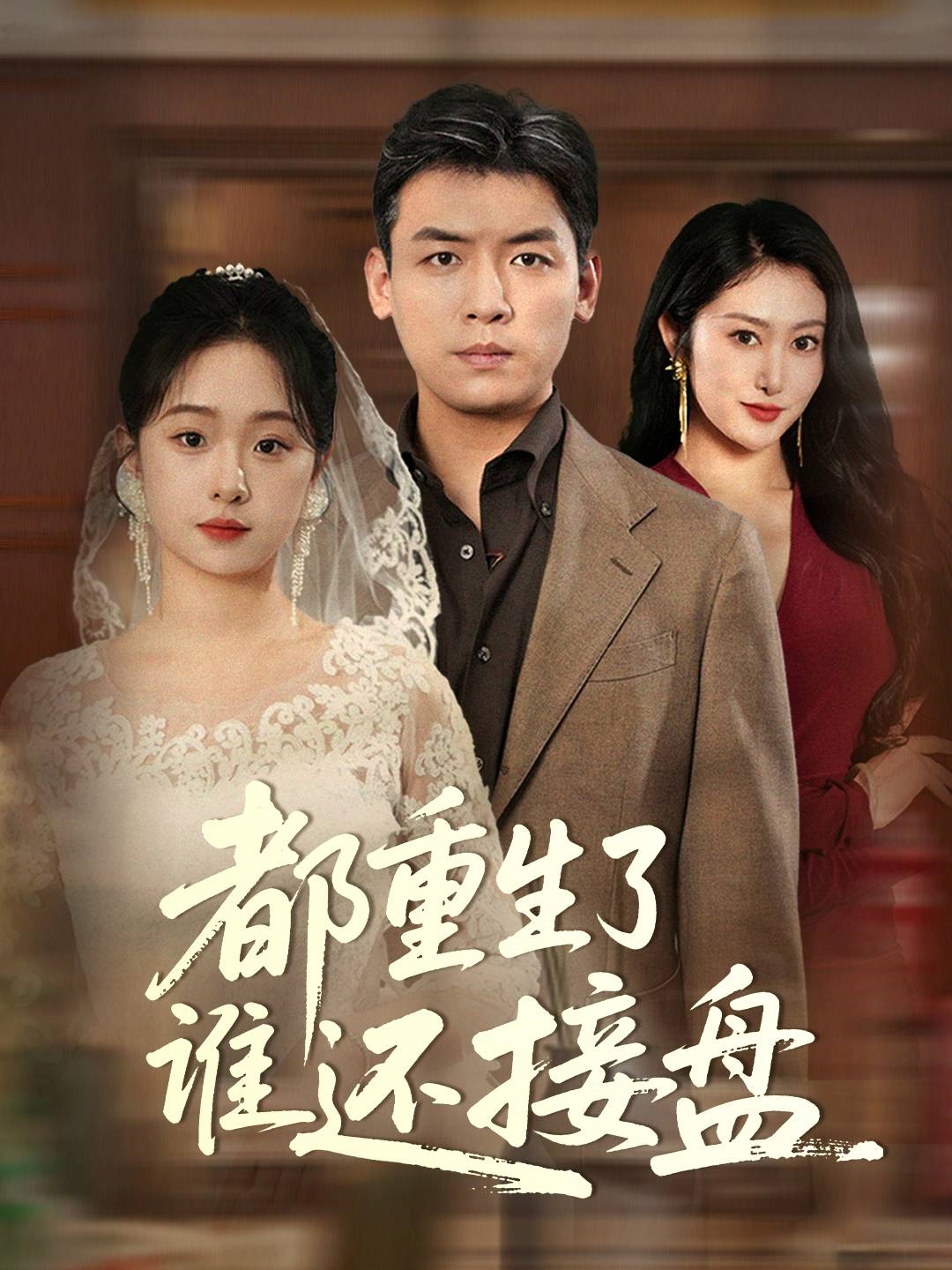 短剧《都重生了谁还接盘》 免费看高清全集，大结局震撼揭晓