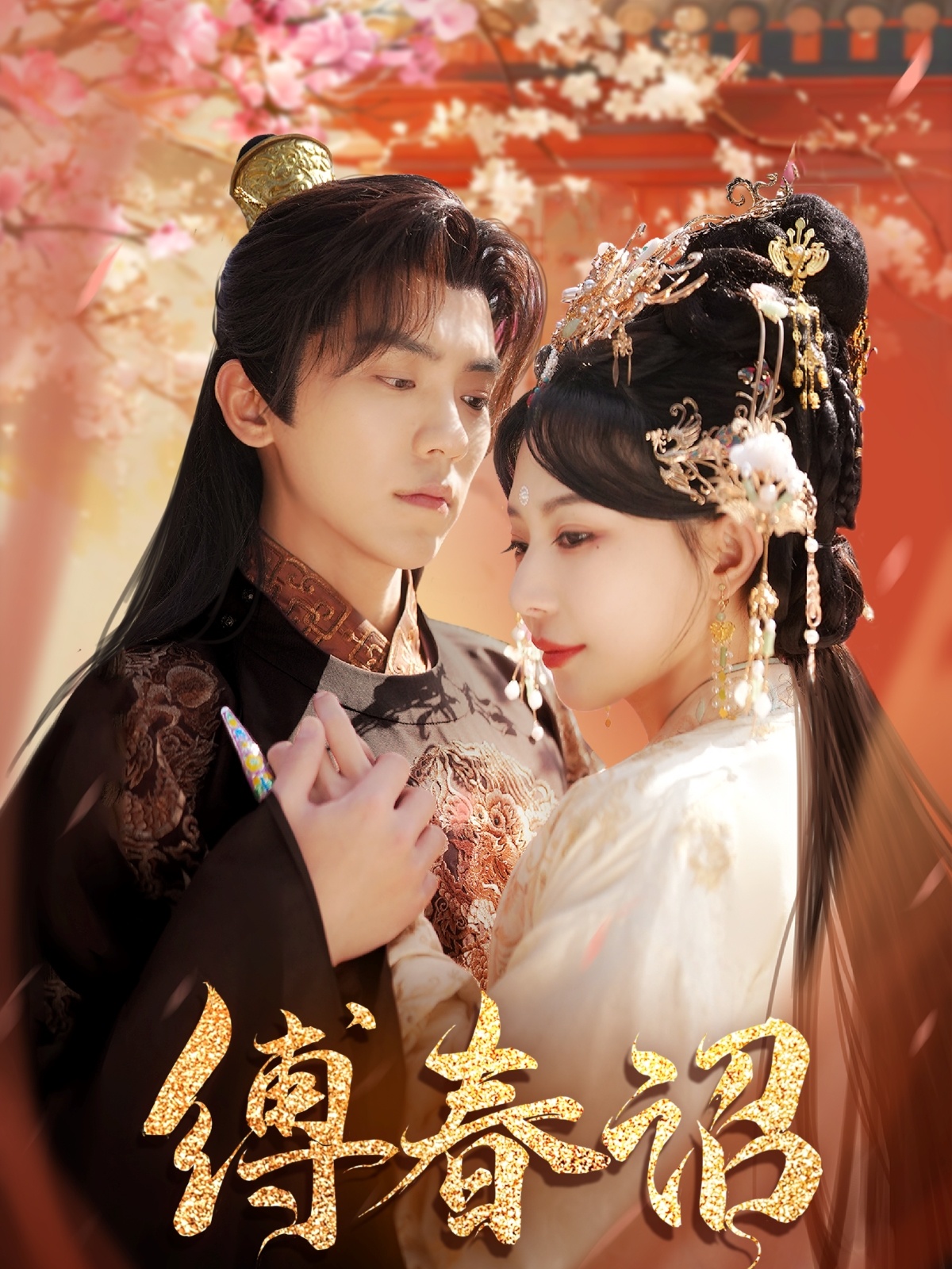 短剧《缚春诏》 高清短剧全集免费看，完整版在线无束缚  第1张