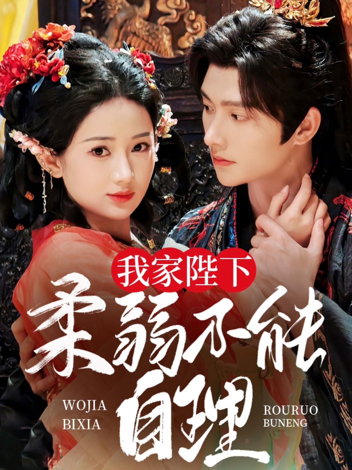 短剧《我家陛下柔弱不能自理》 免费观看高清短剧，全集完整版在线无障碍享  第1张
