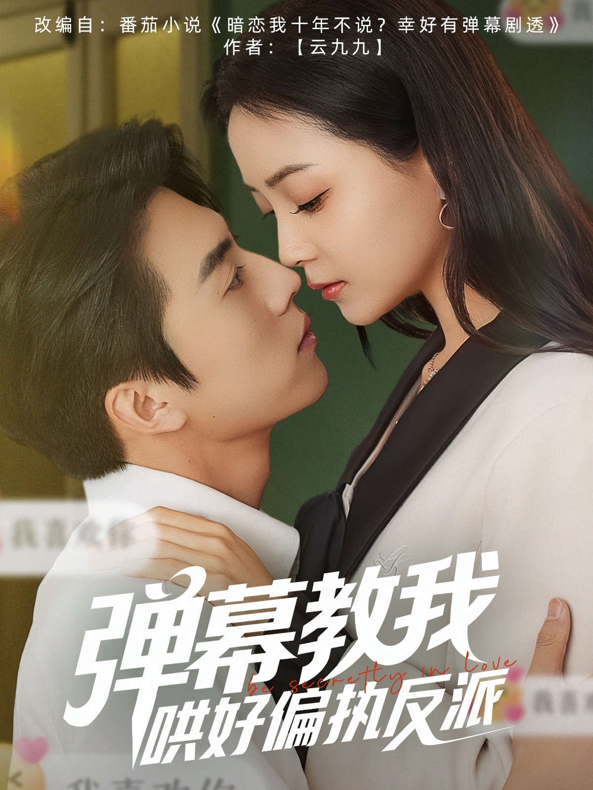 短剧《弹幕教我哄好偏执反派》 高清无广告！全集免费在线观看，大结局震撼来袭  第1张