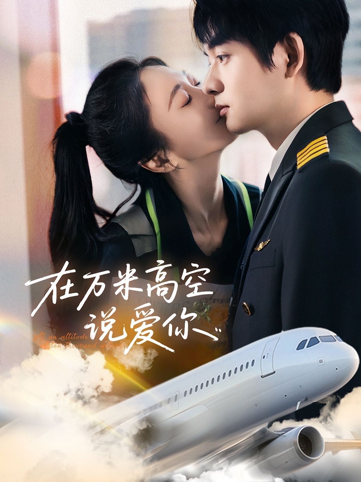 短剧《在万米高空说爱你》 全集免费在线，高清画质，大结局已完结  第1张