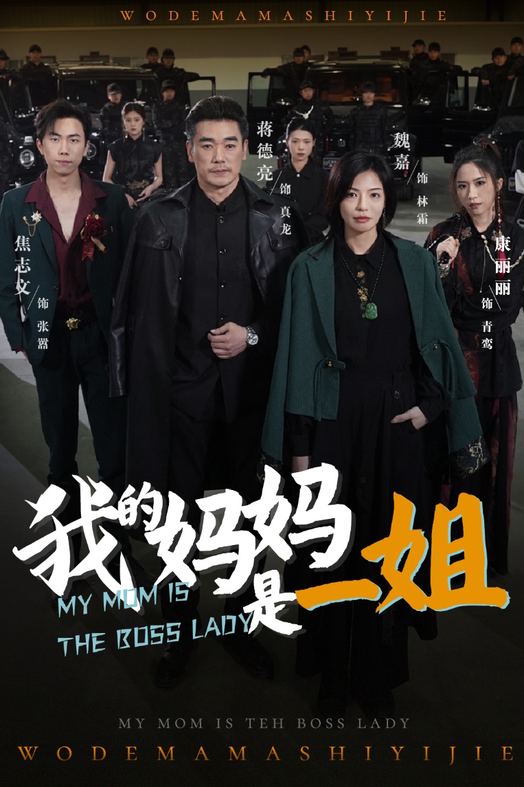 短剧《我的妈妈是一姐》 免费在线观看高清全集，大结局已完结  第1张