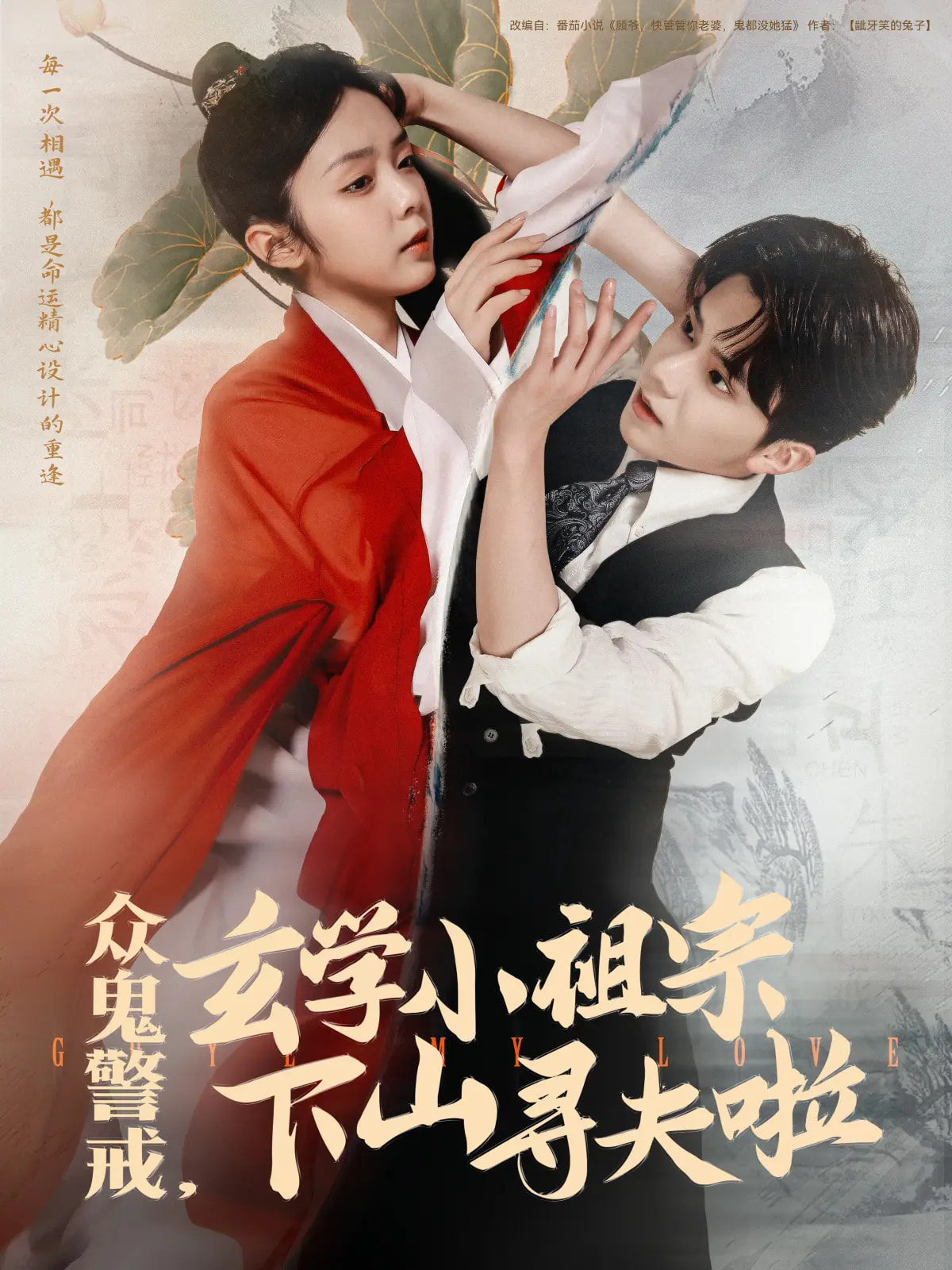 短剧《众鬼警戒玄学小祖宗下山寻夫啦》 全集免费在线，高清画质，大结局已完结  第1张