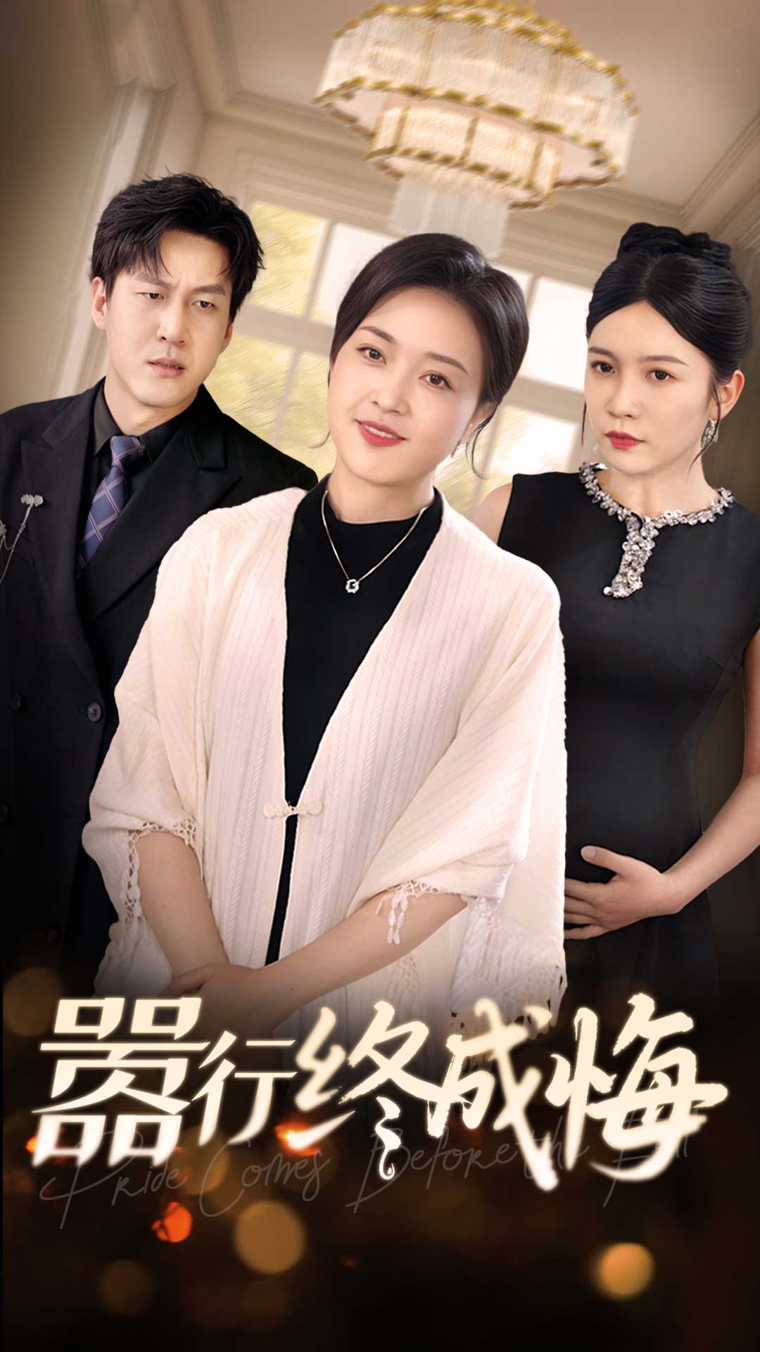 短剧《嚣行终成悔》 全集高清免费在线观看，大结局震撼揭晓！  第1张