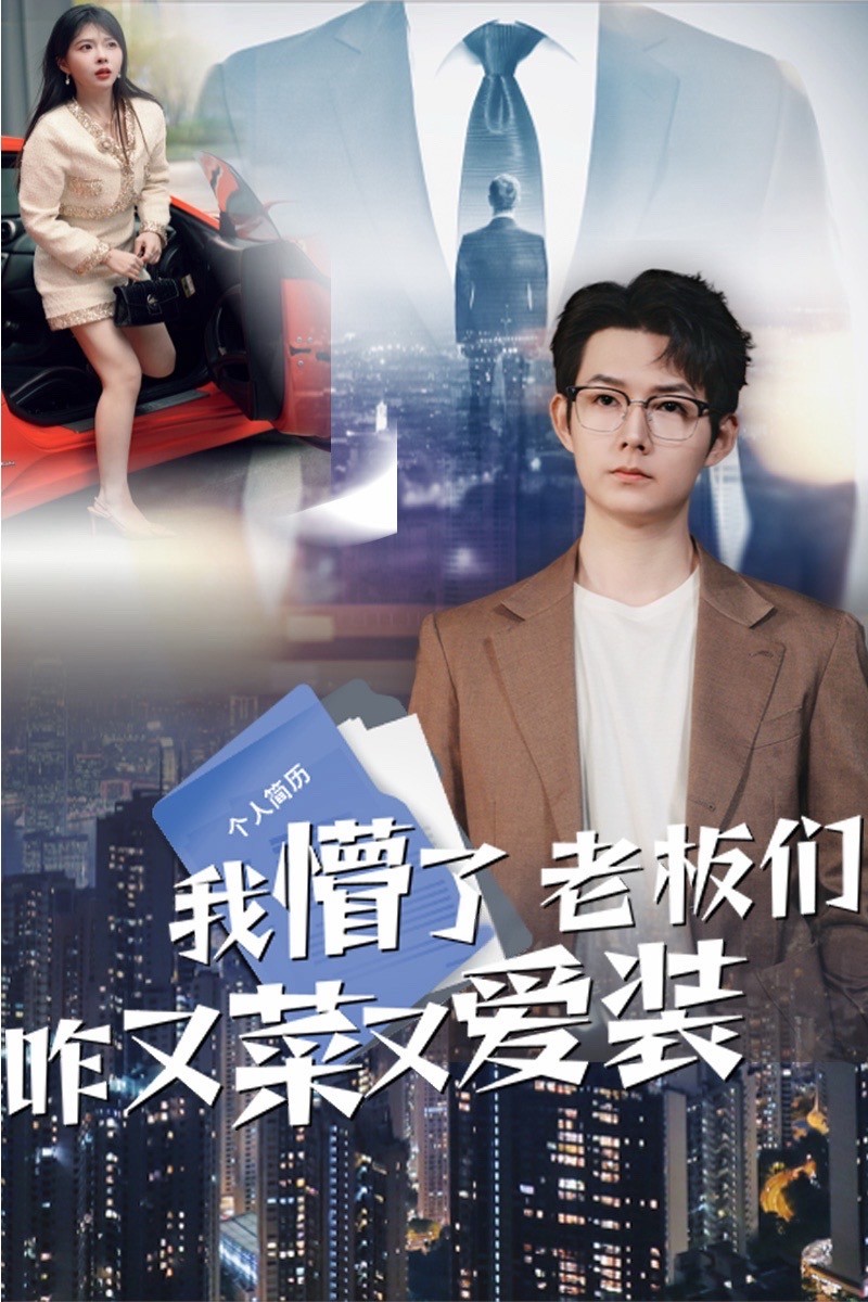 短剧《我懵了老板们咋又菜又爱装》 全集免费在线，高清画质，大结局震撼揭晓