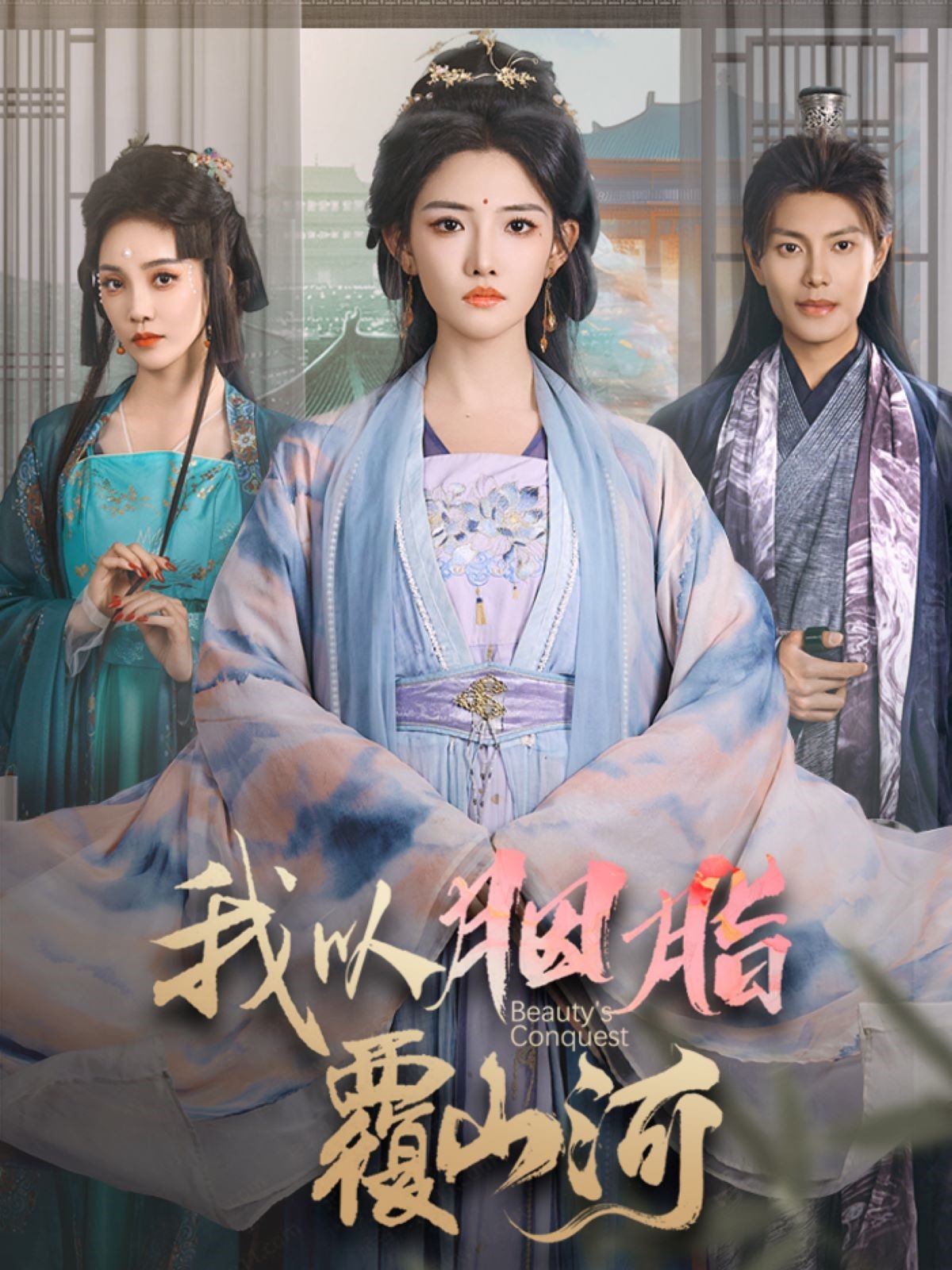 短剧《逼我当通房，我夺你主母之位＆我以胭脂覆山河》 全集免费在线观看，大结局震撼来袭，高清画质