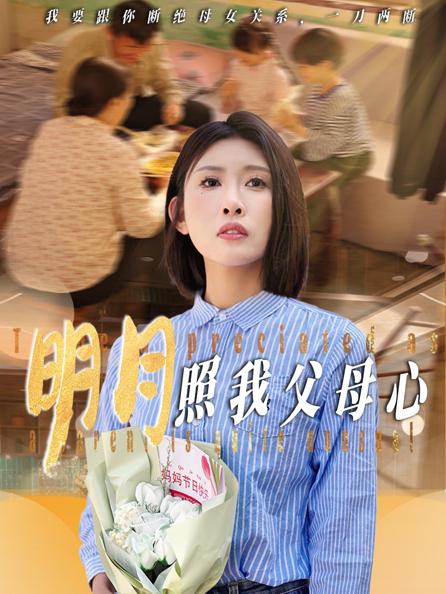 短剧《明月照我父母心》 高清短剧全集免费，完整版在线体验  第1张