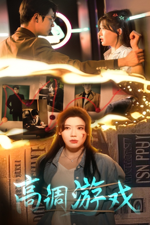短剧《高调游戏》 完整版高清短剧免费看，在线全集无束缚自由享  第1张