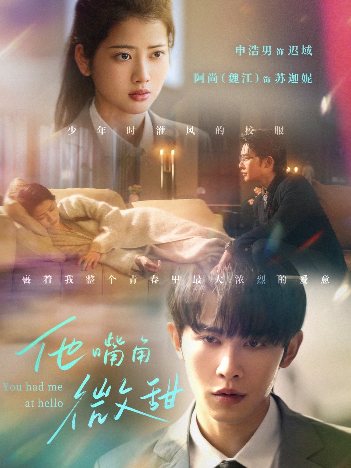 短剧《他嘴角微甜》 高清短剧全集免费看，完整版在线无束缚自由欣赏  第1张