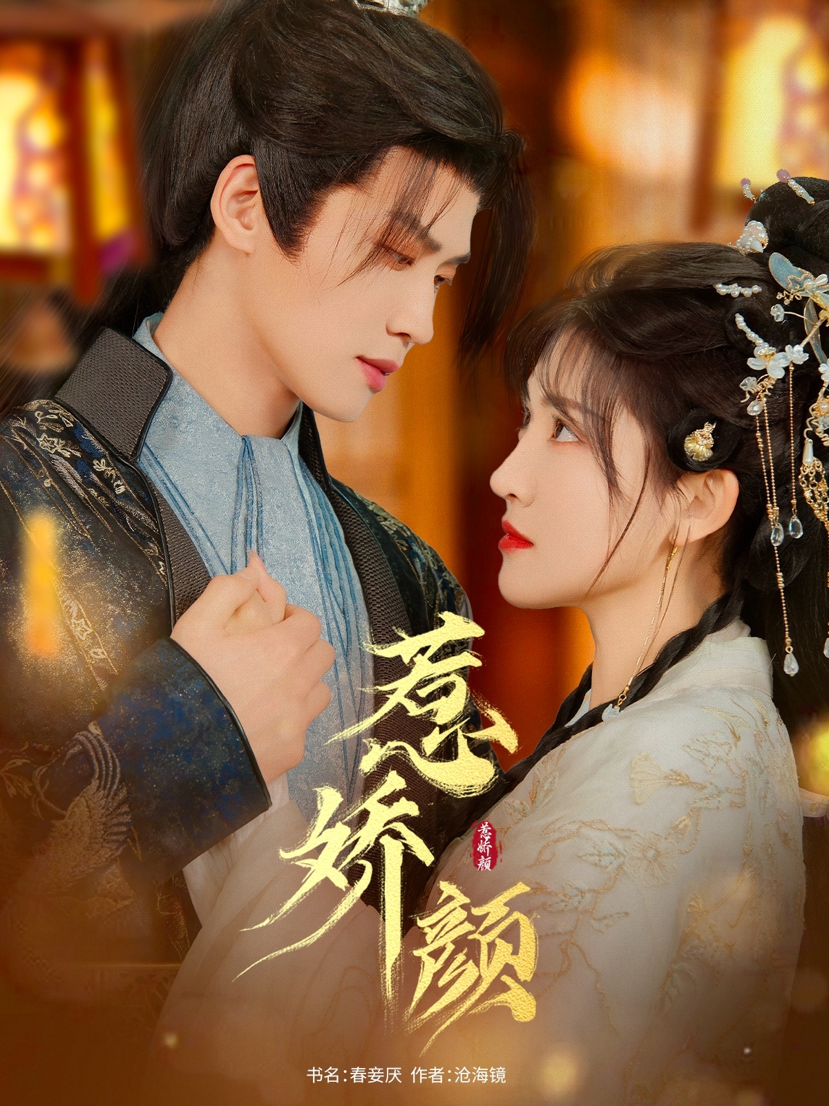 短剧《惹娇颜》 短剧全集在线，免费高清观看，大结局震撼来袭！