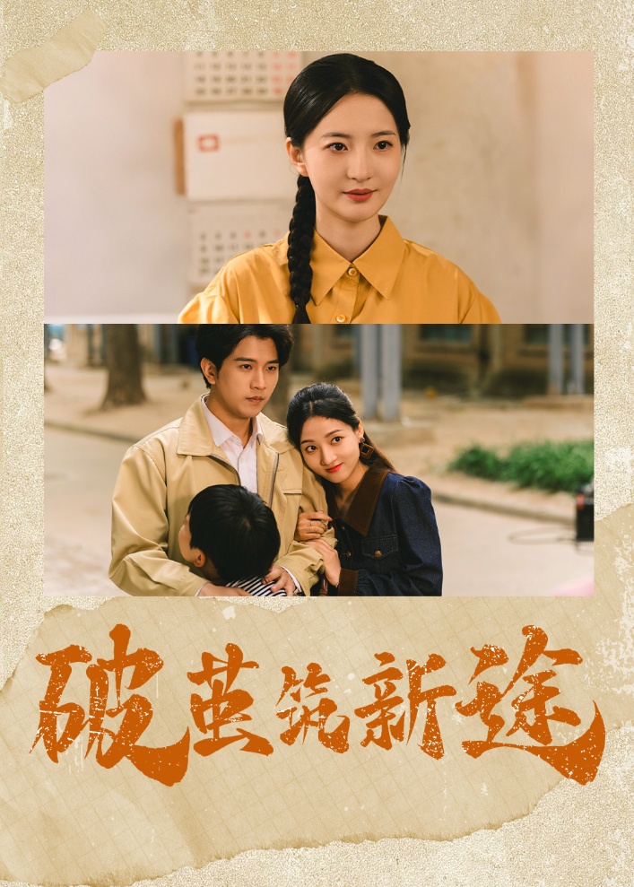 短剧《破茧筑新途》 完整版高清短剧免费，在线全集随心观看无束缚  第1张
